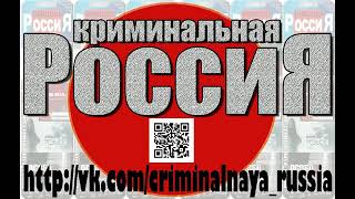 Криминальная Россия OST - тот самый трек