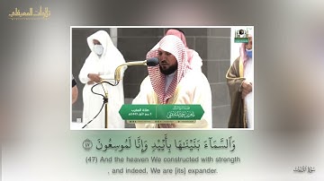 « سورة الذاريات » الآيات (47~60) بصوت الشيخ ماهر بن حمد المعيقلي
