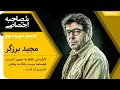 مجید برزگر کارگردانی فقط به تصویر کشیدن فیمنامه نیست بلکه به چالش کشیدن آن است 