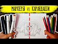 МАРКЕРЫ Vs КАРАНДАШИ Сравнение рисунков