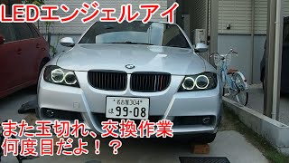 BMW E90 これで何度目！？エンジェルアイ玉切れ、交換作業動画