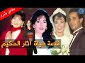 قصة حياة وأسرار آثار الحكيم من هو زوجها؟ صور نادرة لأطفالها وما حكايتها مع المذيع المشهور؟ Biography