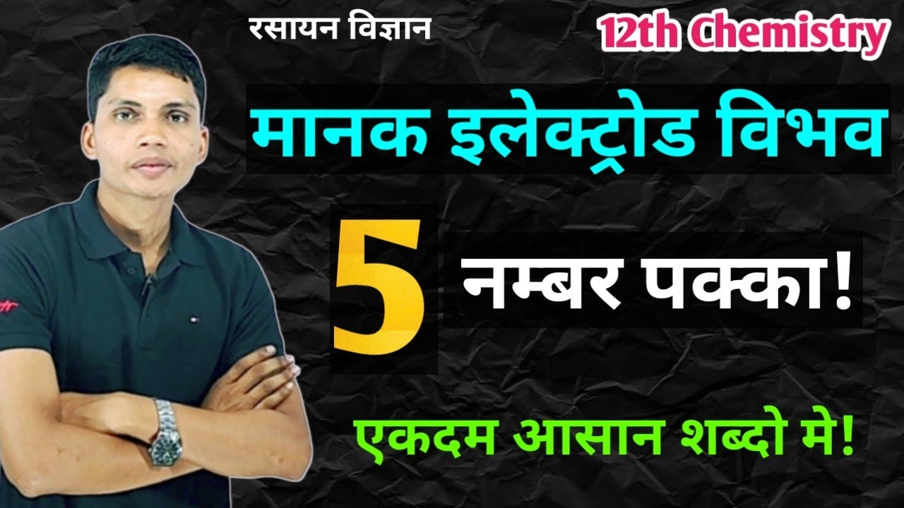 मानक इलेक्ट्रोड विभव किसे कहते हैं manak electrode vibhav kise