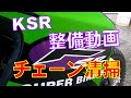 【KSR】チェーン清掃　KSR整備動画　Vipro's(ヴィプロス) Gherkin α(グゥーキンアルファ)