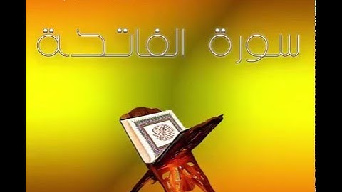 1- سورة الفاتحة بصوت القارئ الشيخ ناصر القطامي