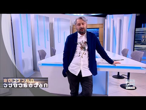 მთავარი აქცენტები ნიკა გვარამიასთან ერთად - 17.01.2021