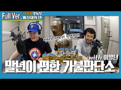 20200521 배성재의 <strong>텐</strong> 말년이 편한 가불판단소 with. 이말년 (<strong>1</strong>)