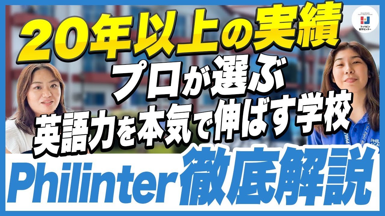 【2026年最新】 プロが選ぶ本気で英語力を伸ばす学校・Philinter を徹底解説