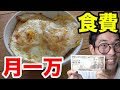 【黄金伝説】貧乏系YouTuberの『1ヶ月食費一万円生活』