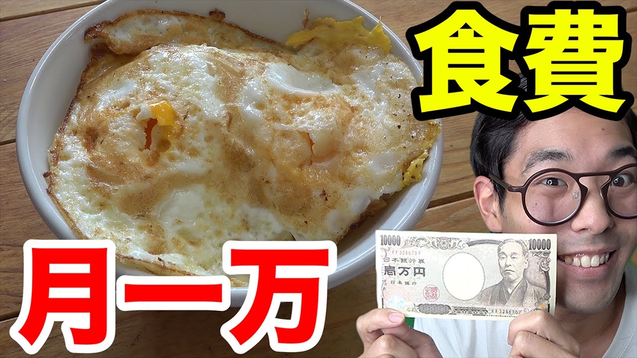 第１回 １ヶ月食費１万円生活 一人暮らし 節約生活的youtube视频效果分析报告 Noxinfluencer