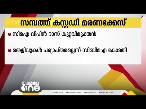 പാലക്കാട് സമ്പത്ത് കസ്റ്റഡി മരണ കേസ്: സിഐ വിപിൻദാസിനെ കുറ്റവിമുക്തനാക്കി