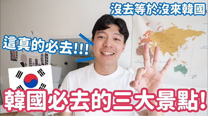 韓國必去三大景點大公開！沒去過等於沒來韓國啦！快收藏起來！｜阿侖 Alun - 天天要聞