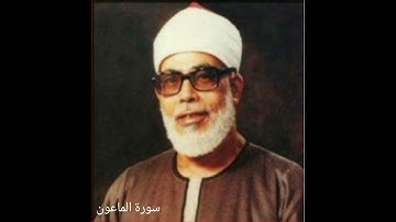 سورة الماعون للشيخ محمود خليل الحصري رحمه الله