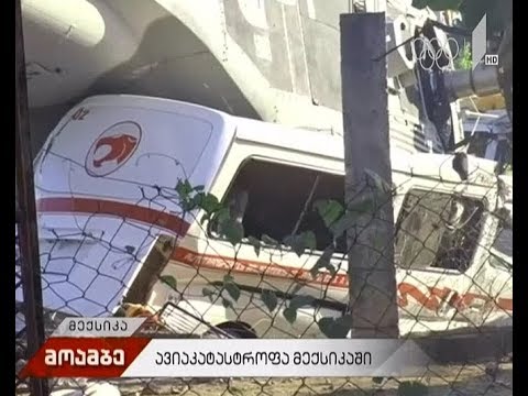 მექსიკაში ვერტმფრენი ჩამოვარდა