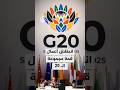 إعلان قمة مجموعة الـ 20 يؤكد على العمل من أجل سلام عادل وشامل