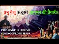 Preparing for Second Coming of Jesus - (Bro. Suraj Premani)  - प्रभु येशु के दूसरे आगमन की तैयारी।