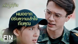 FIN | คารมผู้ชายเจ้าชู้มันเป็นแบบนี้นี่เอง | ขวัญฤทัย EP.3 | Ch3Thailand