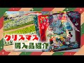 【お菓子も】ディズニークリスマス2024購入品紹介🎄🎅