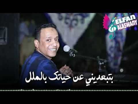 الامبراطور محمد فوزي بتبعديني عن حياتك بالملل جديد وحصري