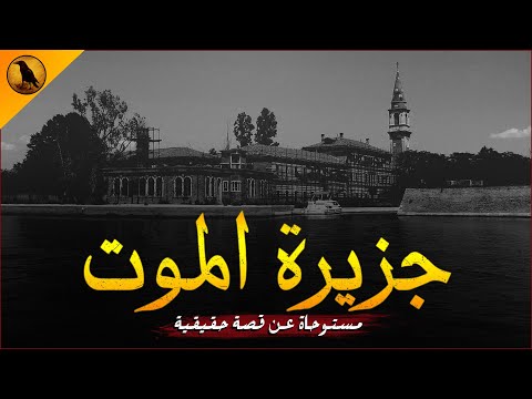 استغلال لجثث المرضى النفسيين والسجناء بأبشع الطرق والغرض مادي كبير مستوحاة عن أحداث حقيقية الراوي