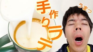 豆乳で手作りラテ作ってみた！