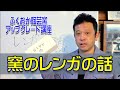【陶芸】窯のレンガと耐火物：アップグレード講座07