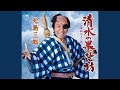 清水の暴れん坊