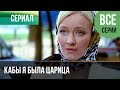 ▶️ Кабы я была царица Все серии -  Драма, мелодрама | Фильмы и сериалы