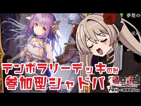 【Shadowverse】参加型￤テンポラリーデッキonly対戦会【#鷺原鈴音​​ / Vtuber】