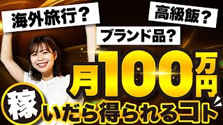 月100万円以上稼げるようになって変わったこと【稼いで豪遊？】