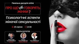 ⛔️Про що не говорять жінки: психологічні аспекти жіночої сексуальності