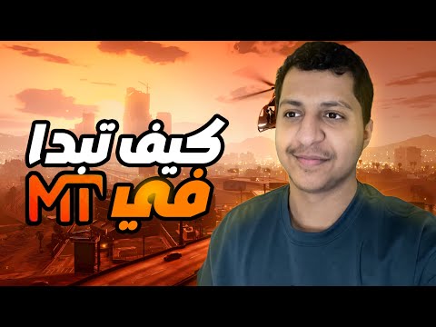 البداية في سيرفر MT|اليوم الاول لشخصية جياد سالم