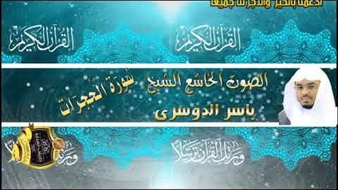 049- سورة الحجرات كاملة - ياسر الدوسرى - تلاوة خاشعة