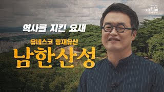 [200초로 즐기는 한국의 유네스코 등재유산] 역사를 지킨 탁월한 요새, 남한산성