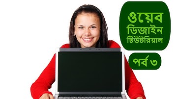 Web Design Bangla Tutorial HD Part 3