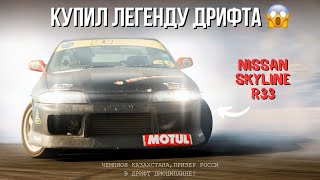 Купил Nissan skyline r33,был в одних руках 15 лет