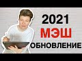 Обновления МЭШ 2021