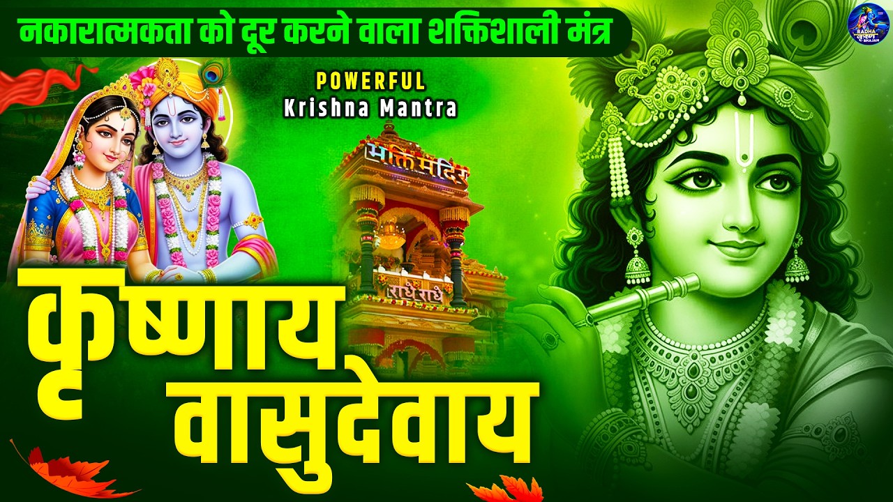 ॐ कृष्णाय वासुदेवाय हरये परमात्मने - Om Krishnaya Vasudevaya Haraye Paramatmane 108 Times #krishna