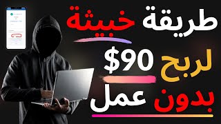 ستربح 90$+ من هذة الطريقة (مع اداة ستنفذ لك العمل) | الربح من الانترنت 2021