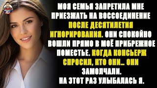видео: Моя семья запретила мне приезжать на воссоединение, но я впустила их в пляжный дом, что тайно был .. картинка: Моя семья запретила мне приезжать на воссоединение, но я впустила их в пляжный дом, что тайно был ..