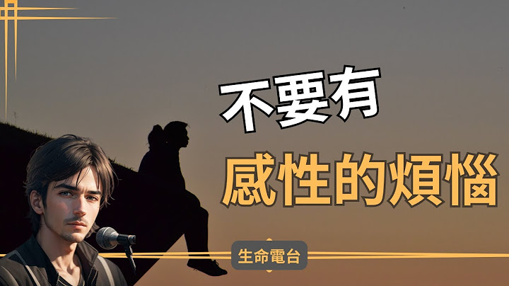 90%的人都喜欢想太多，超越命运从减少思维负担开始【生命电台】 - 天天要闻