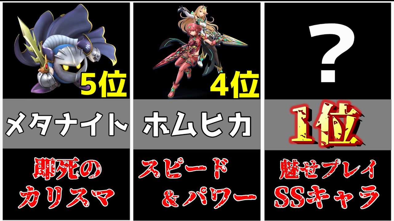 魅せテク 最強にかっこいい 魅せキャラランキングbest5 スマブラsp Youtube