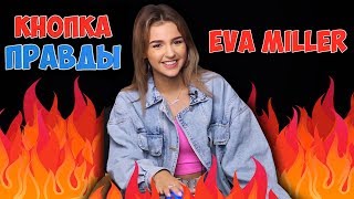 СКОЛЬКО ЗАРАБАТЫВАЕТ ЕВА МИЛЛЕР? / КОГДА НОВЫЙ ТРЕК? / Шоу КНОПКА ПРАВДЫ СКОЛЬКО ЗАРАБАТЫВАЕТ ЕВА МИЛЛЕР? / КОГДА НОВЫЙ ТРЕК? / Шоу КНОПКА ПРАВДЫ