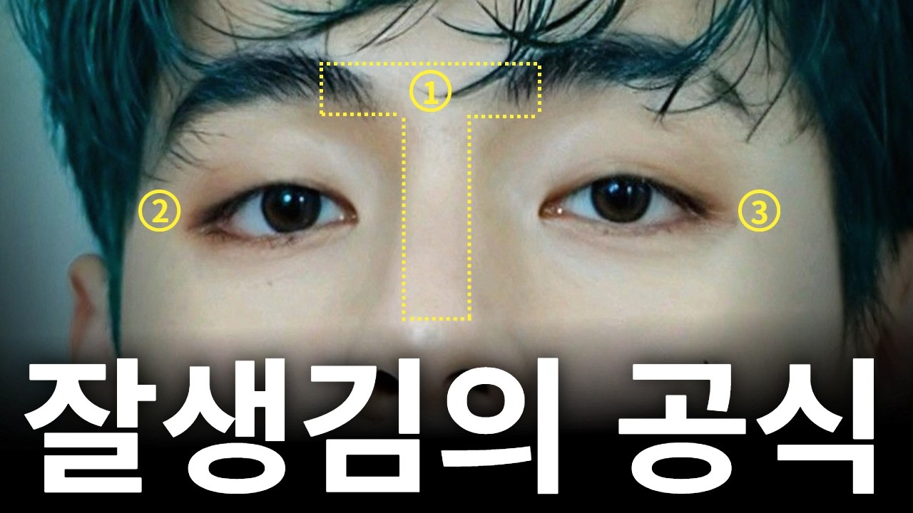 [Вондэфүл гоо сайхны мэс заслын эмнэлэг] Царайлаг эрэгтэй хүний 3 онцлог | Алдартуудын нүүрний шинжилгээ