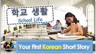 Korean Reading Made Easy- 5. 학교생활 My School Life(Sub.) English, नेपाल,  Bahasa Indonesia, العربية...