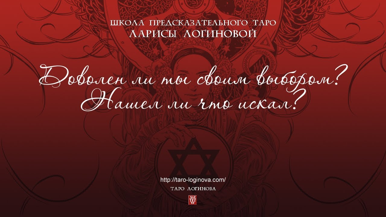 Доволен ли ты своим выбором? Нашел ли что искал?