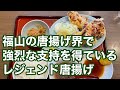 【福山市】福山市で激烈な支持を集めている東深津の唐揚げ推し推し町中華　#福龍　#福山市グルメ　#福山市