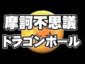 やっぱりドラゴンボールで鬼神引き