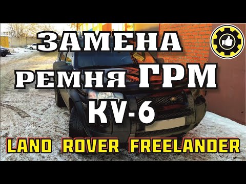 LAND ROVER Freelander. Замена ГРМ. ДВС KV6. (#AvtoservisNikitin)