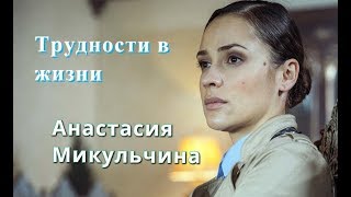 НЕСЧАСТЬЯ, ПРОБЛЕМЫ И МУЖЧИНА БРОСИЛ КРАСАВИЦА АКТРИСА МИКУЛЬЧИНА АНАСТАСИЯ